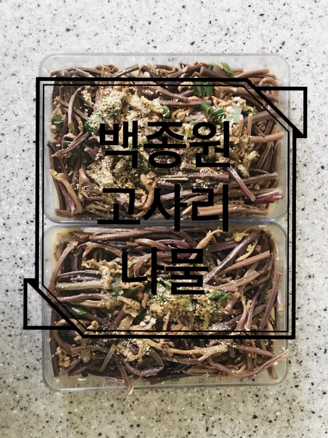 간단하고 쉬운 반찬 백종원 고사리나물볶음 맛있게 만드는 법