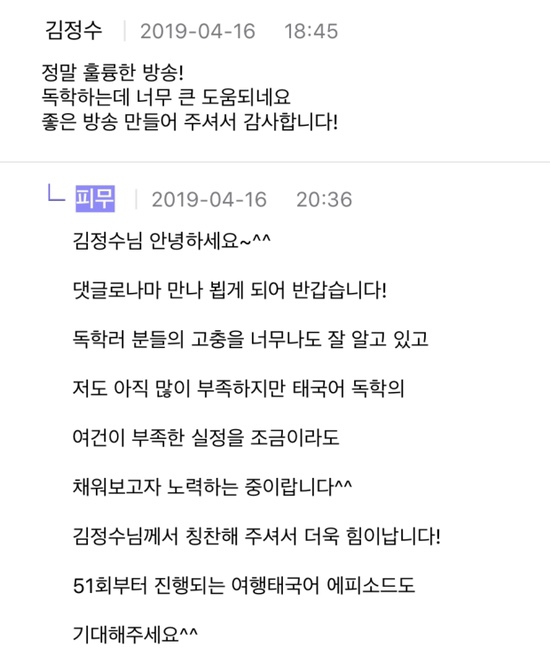  4.16.팟캐스트 청취자 댓글
