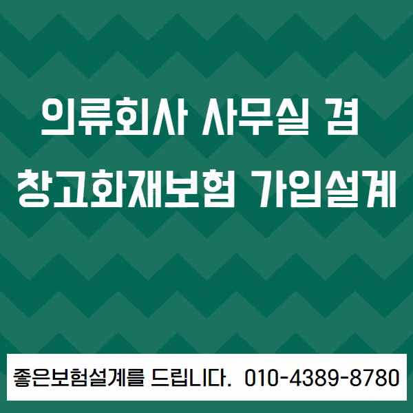  의류회사 사무실 겸 창고 화재보험 가입 설계