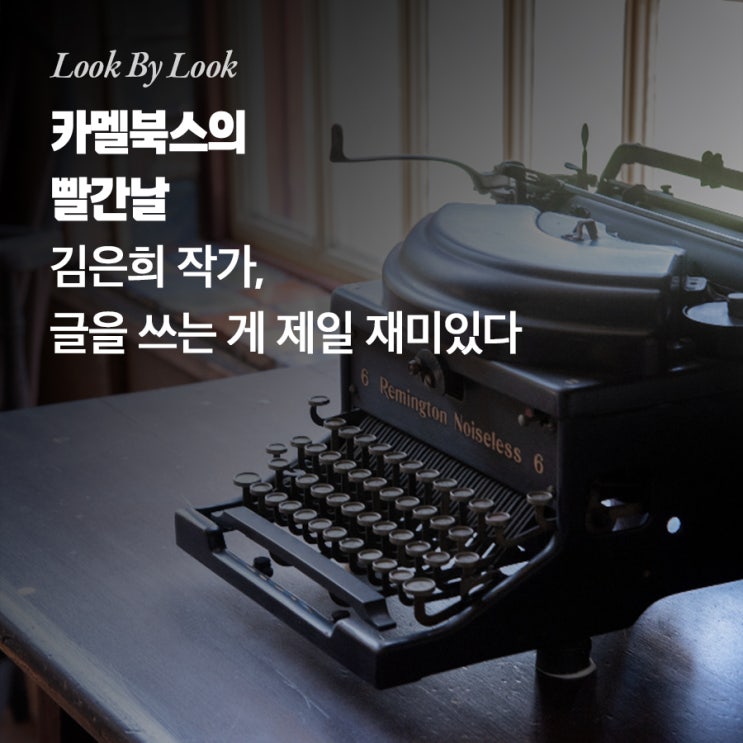 김은희 작가, 글을 쓰는 게 제일 재미있다