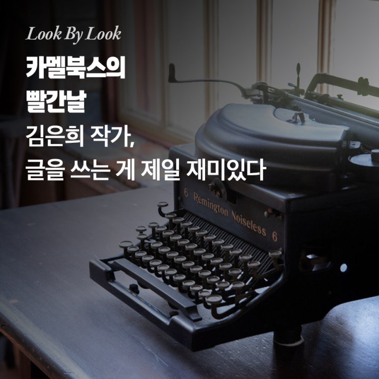  김은희 작가, 글을 쓰는 게 제일 재미있다
