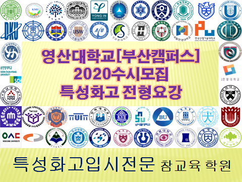 2020특성화고대학입시영산대학교[부산캠퍼스]수시전형요강