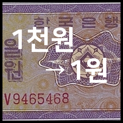  [특징주] 1천원→1원으로? 화폐개혁 군불 시기 놓고 찬반 팽팽 : 한네트 청호컴넷 로지시스 케이씨티 푸른기술 리디노미네이션