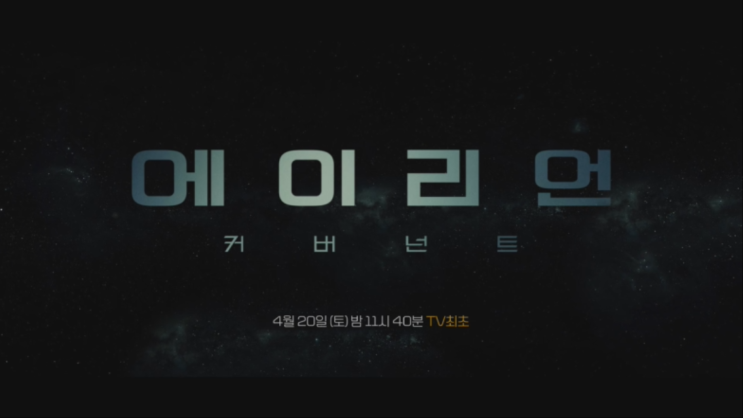  No.1 WEEKEND 영화 4/20 (토) 밤 11시 40분 <에이리언: 커버넌트> 미리보기