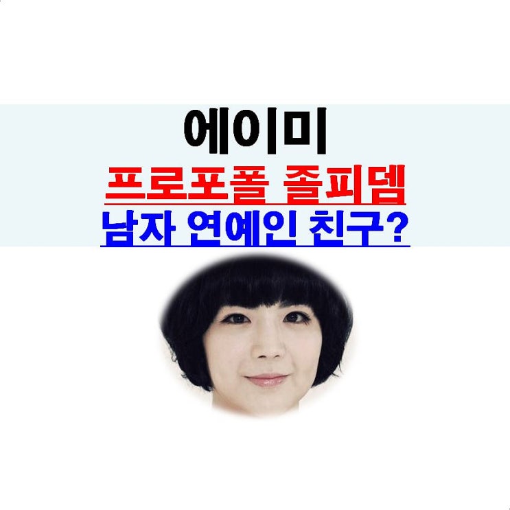 에이미의 프로포폴 졸피뎀 남자 연예인 친구?, 실명+녹취록 까라!