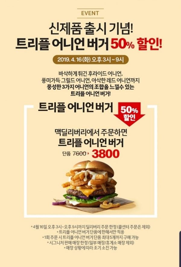  트리플 어니언 버거 맥도날드 햄버거 50프로 할인 맥딜리버리 가격 3800원 튀긴 후라이드