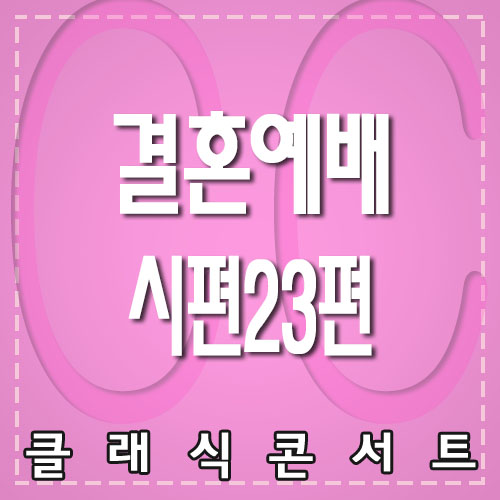  결혼예배 추천곡  최덕신의 시편23편