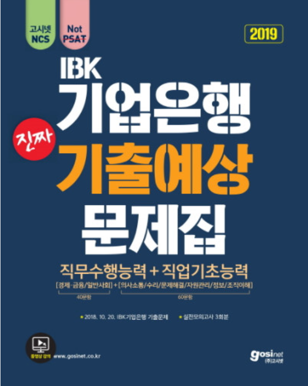  [20190413토] IBK 기업은행 필기시험 D-7