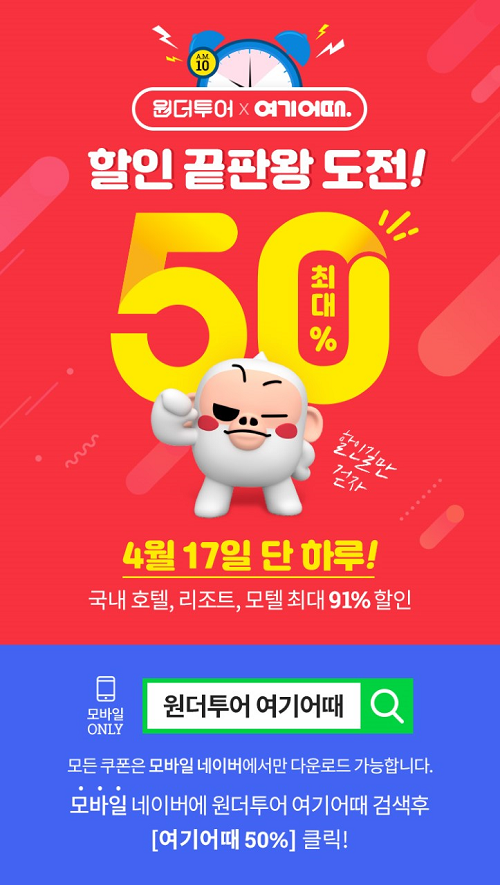  위메프 원더투어 할인 이벤트 소식~!