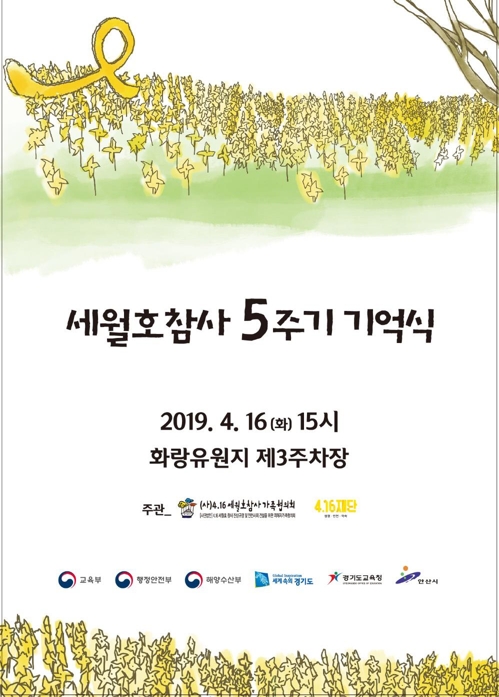 [세월호 5주기] 2014년 4월 16일을 잊지 않고 기억을 하겠습니다. '세월호 참사 5주기 기억식' 개최!