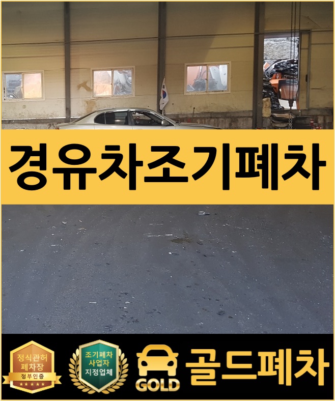  경유차 조기폐차 고민 없이 해결!
