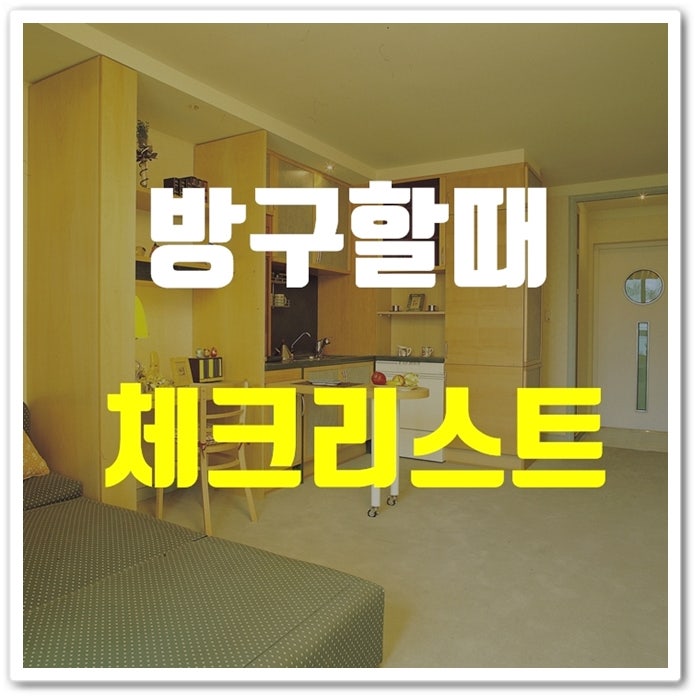 여름 고시원, 고시텔 방을 구할 때 참고하면 좋은 점