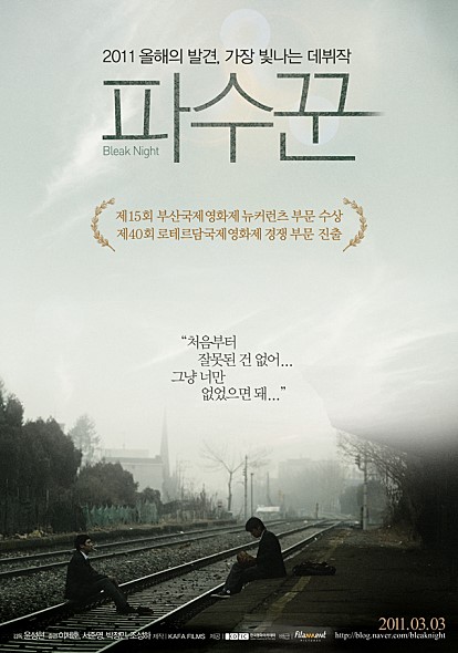 [영화리뷰] 파수꾼 (2010), 한 마디가 남기는 것.