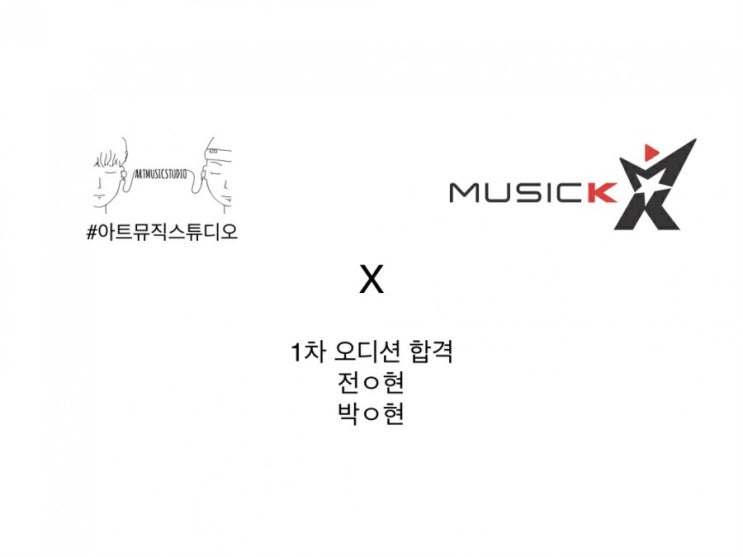  뮤직K 엔터테인먼트 1차합격 / 뮤직케이 엔터테인먼트 / 울산 보컬 / 울산 오디션합격 / 울산 실용음악학원