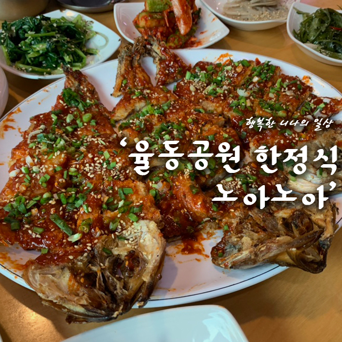 율동공원 한정식 맛집 노아노아 (황태구이 맛집!!)