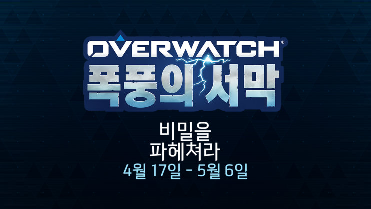  오버워치 새로운 이벤트 폭풍의 서막 본 서버 패치, 이벤트 기간! (신규 기간 한정 임무)