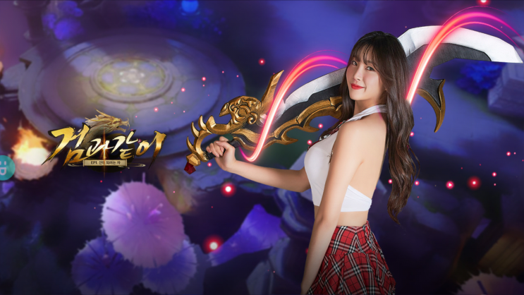  안지현 무협MMORPG 검과같이 후기