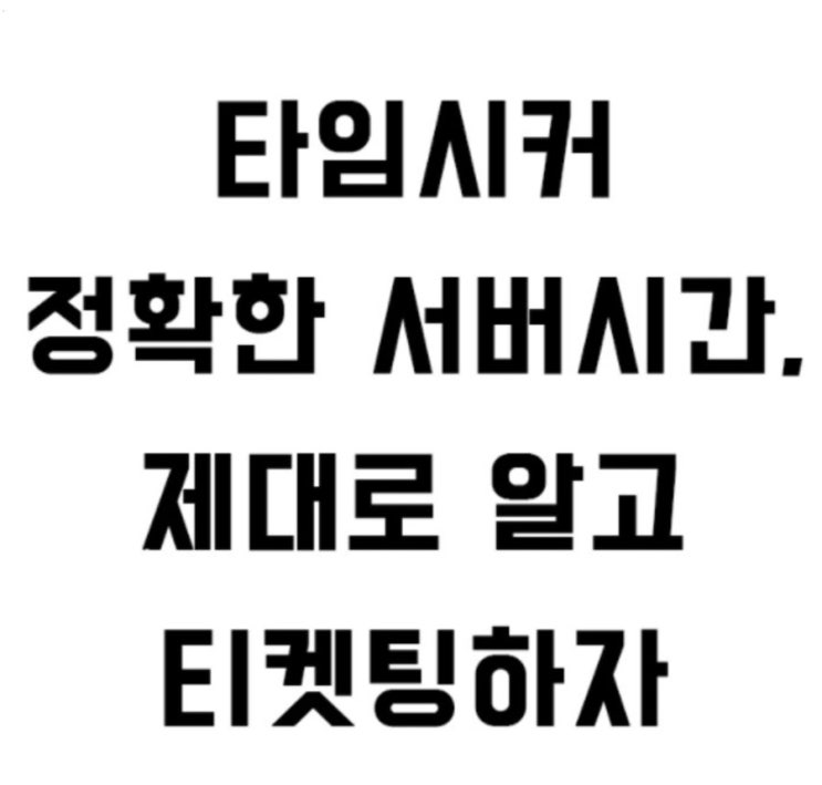  예스24 티켓팅 팁 궁금하죠?