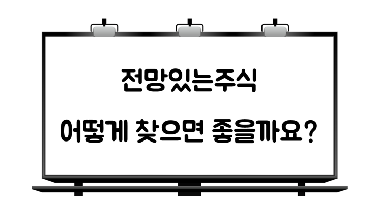  전망있는주식 어떻게 찾을까?