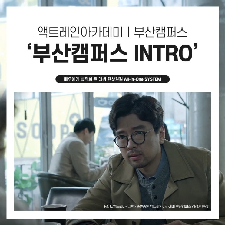 [01] 부산 최초! 매체연기 전문 연기학원 [액트레인아카데미 부산캠퍼스] 소개