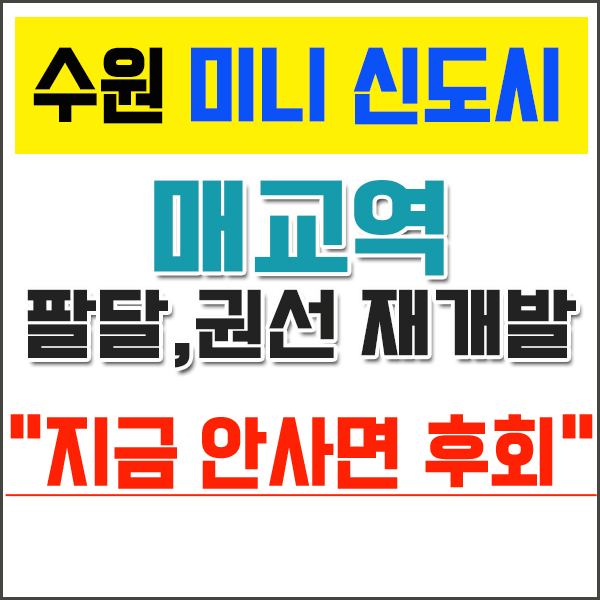  수원재개발 매교역 일반상업부지 추천합니다!