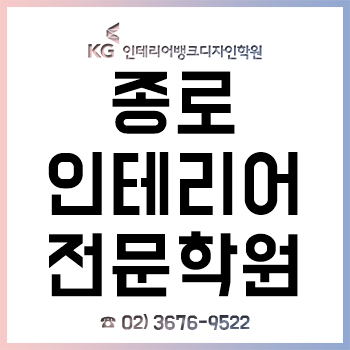 종로인테리어학원 'KG인테리어뱅크', 최대 45% 학원비 할인 혜택으로 수강생 만족도 UP!