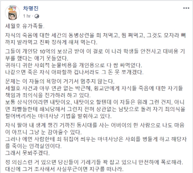 차명진 전 자유한국당 의원, 세월호 유가족 비하 막말