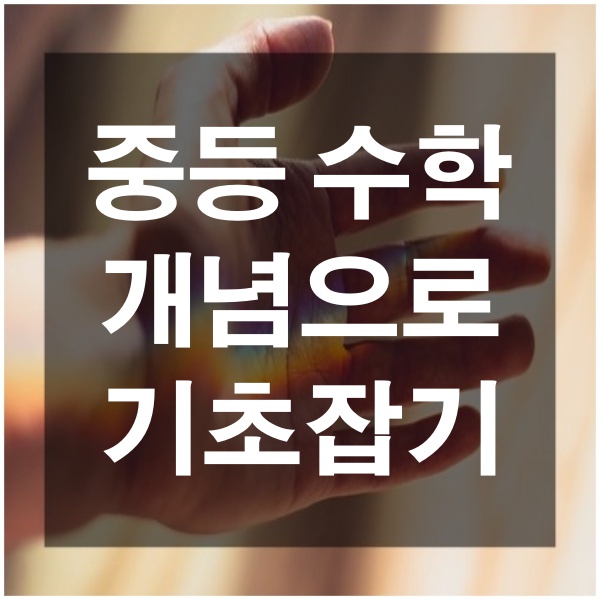  중등 수학 개념으로 기초 잡는 공부 방법