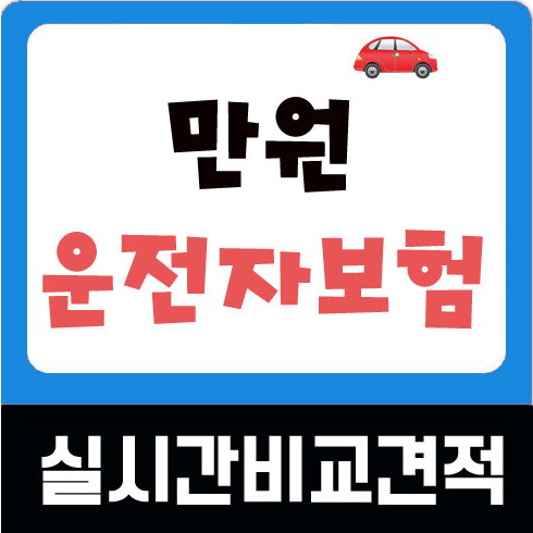  운전자보험이란 상품비교 저렴한곳 어디?
