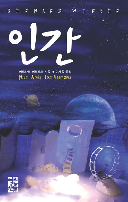  인간 - 베르나르 베르베르