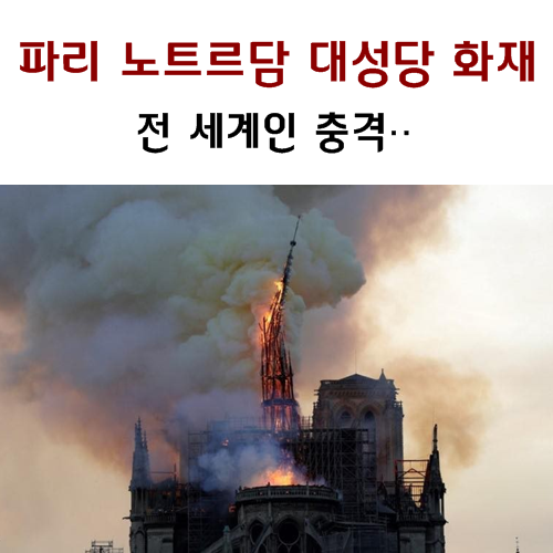  파리 노트르담 대성당 화재·· 노트르담 대성당 역사적 의미와 복원 여부