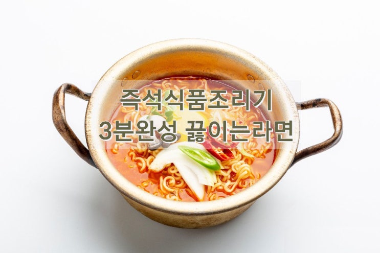  즉석식품조리기 끓이는라면 한강즉석라면 맛있게 냠냠