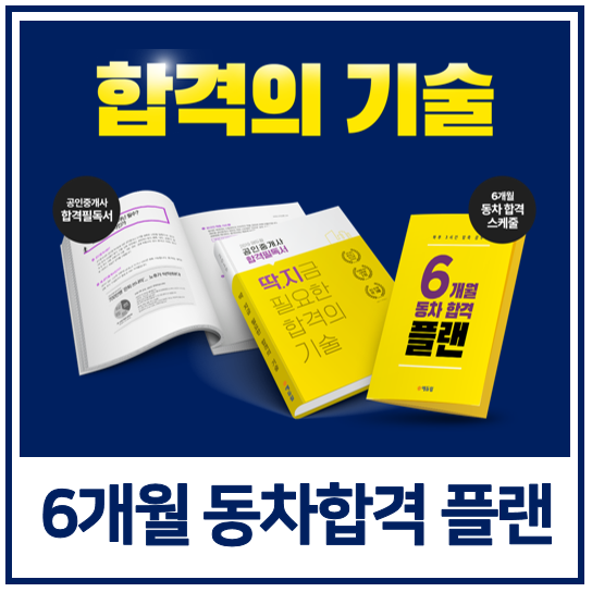  공인중개사 6개월 동차합격 플랜
