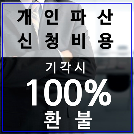  곡성개인회생신청절차  성공을 보장받고 싶으시다면