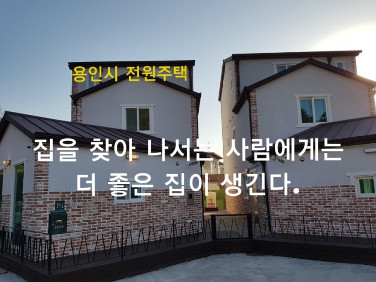  집을 찾아 나서는 사람에게는 더 좋은 집이 생긴다. 용인시 전원주택