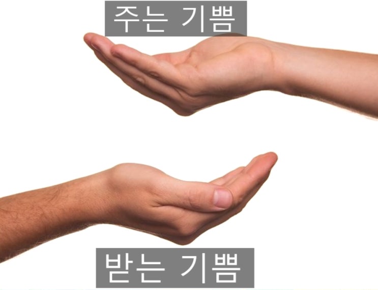  남에게 받고 싶은대로 주자-베푸는 자의 행복