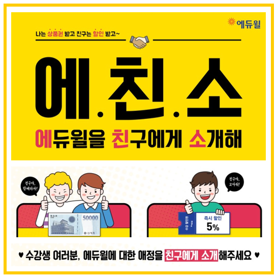  소개추천 할인 : 나는 상품권 받고, 친구는 할인 받고!