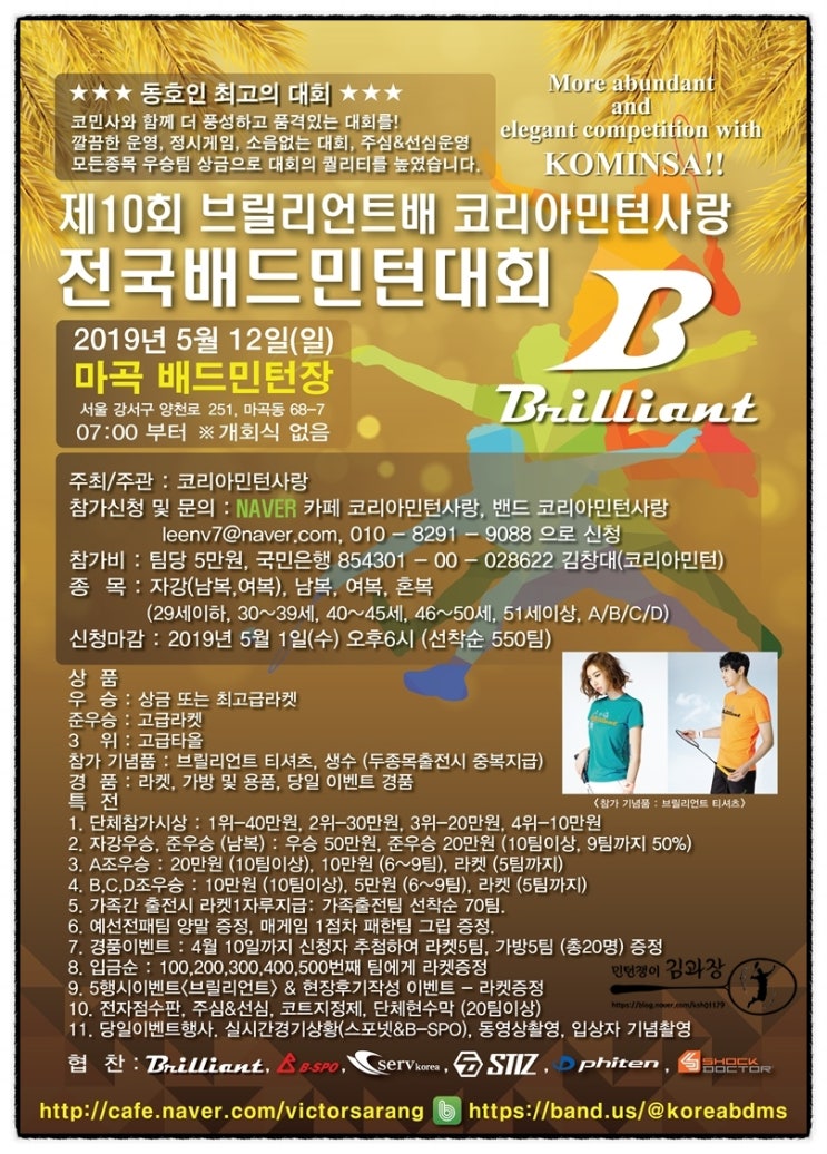  대회)코리아민턴사랑 10회 배드민턴대회(브릴리언트배) / 5월12일 / 마곡