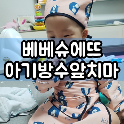  어린이집 요리활동 앞치마, 베베슈에뜨 아기방수앞치마