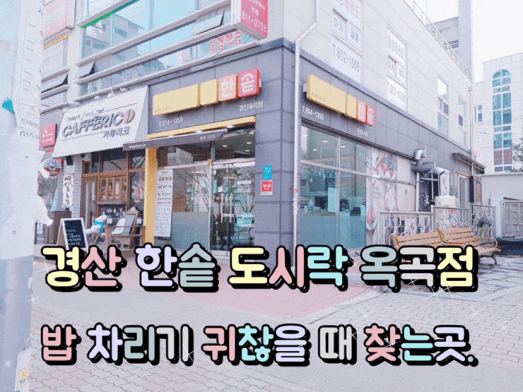 경산 한솥 도시락 옥곡점 밥 차리기 귀찮을 때 늘 찾는 도시락 가게. 경산 한솥 도시락 옥곡점 밥 차리기 귀찮을 때 늘 찾는 도시락 가게.