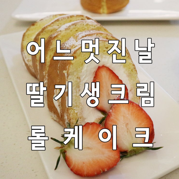  광주 원데이클래스 상큼한 딸기 생크림 롤케이크 만들기!