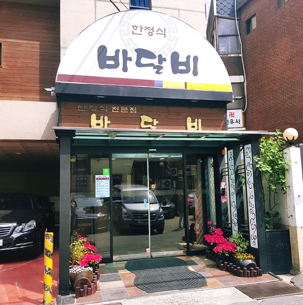  신림동 한정식 맛집 바달비 4월 점심 특선정식 (고급진 분위기, 무료 발렛 주차, 상견례 장소)