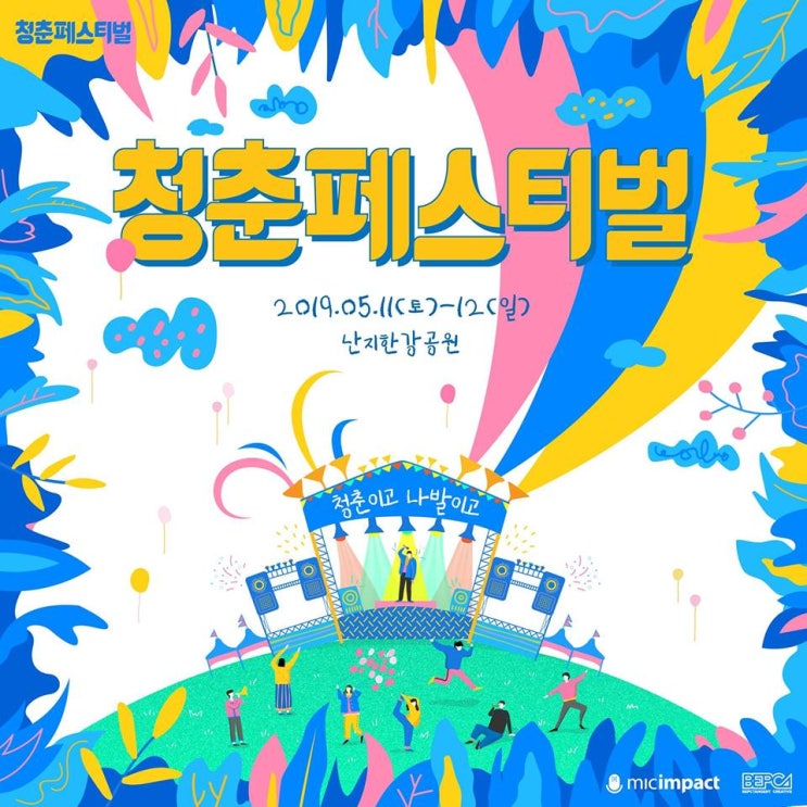  청춘페스티벌 2019/ 청춘이고 나발이고!