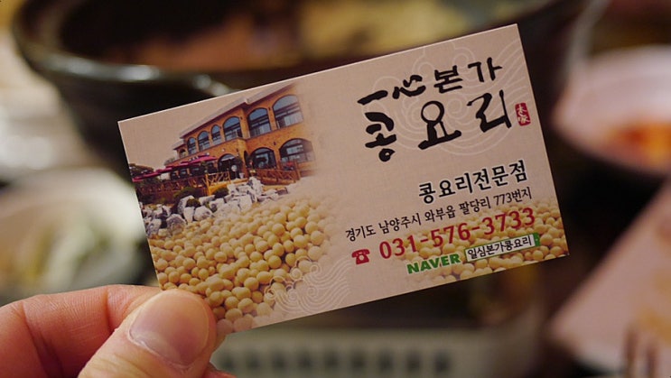  하남 맛집 일심본가콩요리 / 부모님과 함께한 후기 feat. 일심본가콩요리를 좋아하는 이유