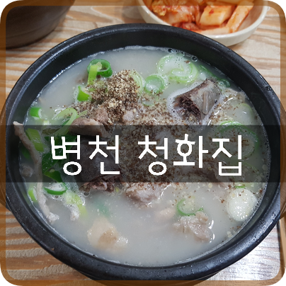  천안 병천순대국밥 맛집: 청화집, 내가 제일좋아하는 순대국밥집!!! 먹고또먹어도맛있어