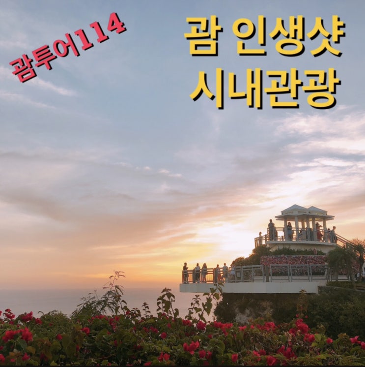  괌 인생샷 시내관광 코스