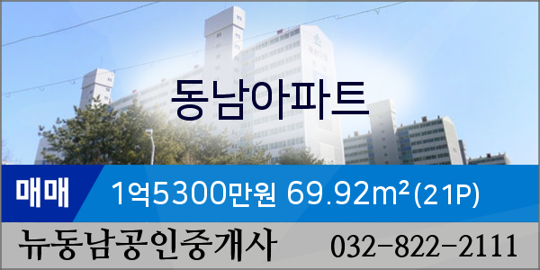  동춘동뉴동남공인중개사사무소 21평형 매1억5300만 15층 동남아파트 인천 연수 동춘동부동산
