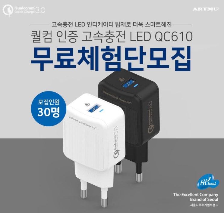 아트뮤 퀄컴 퀵차지3.0 LED 고속충전기 QC610 무료체험단