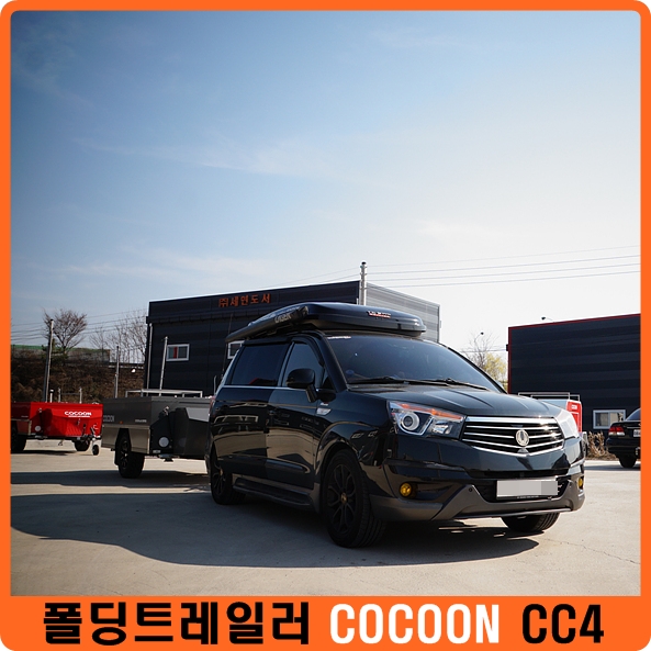  폴딩트레일러 코쿤 CC4