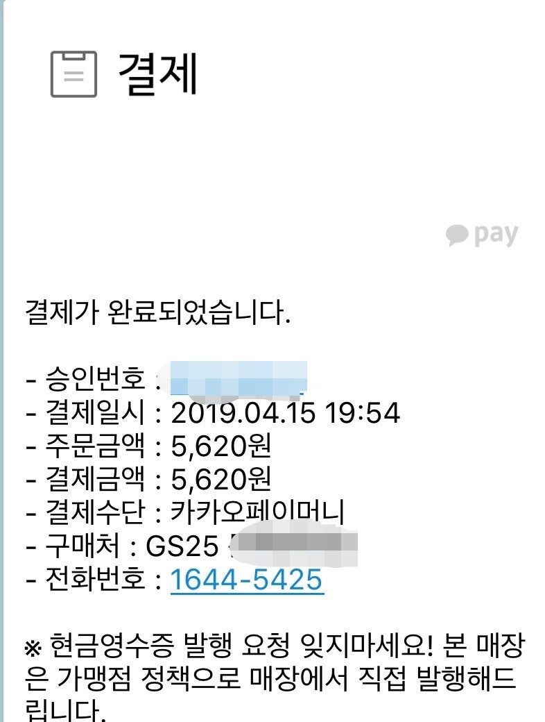 카카오페이 현금영수증 자동 발급 안됨 feat gs편의점 : 네이버 블로그